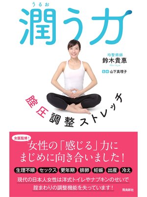 cover image of 潤う力 腟圧調整ストレッチ